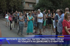Жителите на квартал "Лагера" протестират срещу регулацията на движението