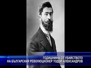Годишнина от убийството на Тодор Александров