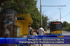 Вандалски посегателства на ремонтираните тролейбусни спирки