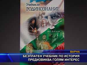 
Безплатен учебник по история предизвиква голям интерес