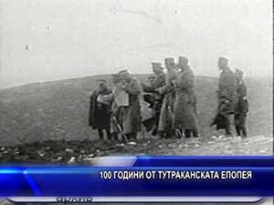 100 години от Тутраканската епопея