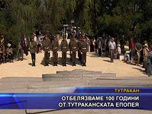 Отбелязваме 100 години от Тутраканската епопея