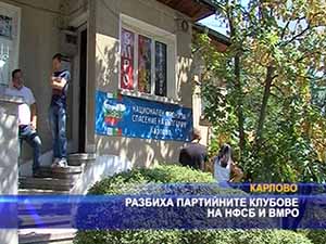 Разбиха партийните клубове на НФСБ и ВМРО