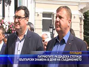 Патриотите раздадоха стотици български знамена в Деня на Съединението