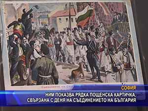 НИМ показва рядка пощенска картичка за Съединението на България