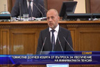 Томислав Дончев избяга от въпроса за увеличение на минималната пенсия