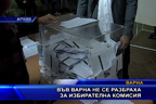 Във Варна не се разбраха за избирателна комисия