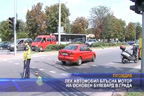 Лек автомобил блъсна мотор на основен булевард в Пловдив