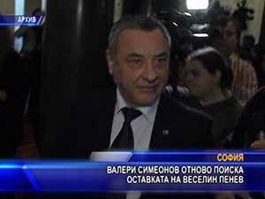 Валери Симеонов отново поиска оставката на Веселин Пенев