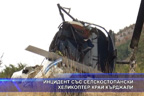 Инцидент със селскостопански хеликоптер край Кърджали