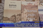 Представиха книга за Варна за периода 1920-1944 година