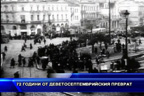 72 години от Деветосептемврийския преврат