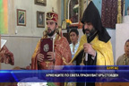 Арменците по света празнуват Кръстовден