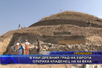 В най-древния град на Европа откриха кладенец на 64 века