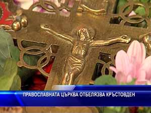 Православната църква отбелязва Кръстовден