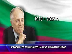 97 години от рождението на акад. Николай Хайтов