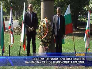 Десетки патриоти почетоха паметта на Николай Хайтов в Борисовата градина