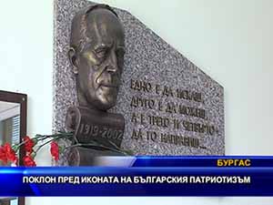 Поклон пред иконата на българския патриотизъм