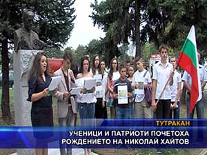 
Ученици и патриоти почетоха рождението на Николай Хайтов