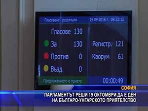 Парламентът реши 19 октомври да е ден на българо - унгарското приятелство