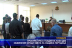 Прокуратурата повдигна нови две обвинения срещу кмета на община Перущица