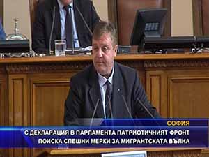 С декларация в парламента ПФ поиска спешни мерки за мигрантската вълна