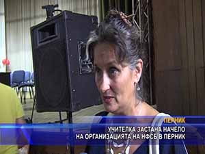 Учителка застана начело на организацията на НФСБ в Перник