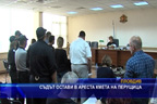 
Съдът остави в ареста кмета на Перущица