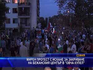 Мирен протест с искане за закриване на бежанския център в “Овча купел“