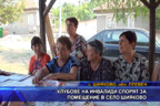 Клубове на инвалиди спорят за помещение в село Шияково