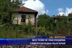 Все повече обезлюдява Северозападна България