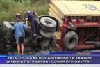 
Катастрофа между автомобил и камион затвори пътя Варна - София при Омуртаг