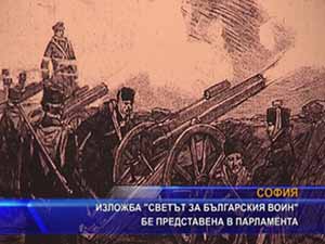 Изложба “Светът за българския воин“ бе представена в парламента