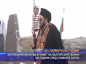 Заупокойна молитва в памет на българските войни 100 години след славните битки