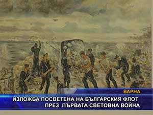 Изложба посветена на българския флот през първата световна война
