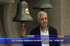 Поставиха камбана на мира, с надпис “Армения“