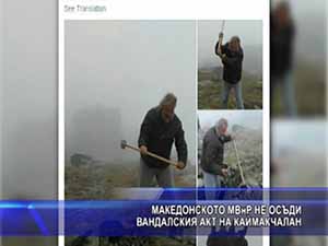 Македонското МВнР не осъди вандалския акт на Каймакчалан
