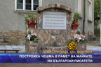 Построиха чешма в памет на майките на български писатели