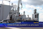 Кораб изследва дълбините на Черно море
