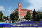 Неубедителна дейност на постоянните комисии в общински съвет -  Плевен