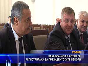 Каракачанов и Нотев се регистрираха за президентските избори