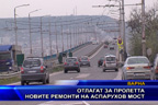 Отлагат за пролетта новите ремонти на Аспарухов мост