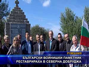 Български войнишки паметник реставрираха в Северна Добруджа