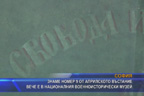 Знаме от Априлското въстание вече е в Националния военноисторически музей