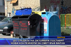 До средата на октомври поставят нови контейнери за смет във Варна