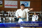 Бургас - домакин на световно по традиционно карате