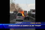 Самозапалил се камион за АМ “Тракия“