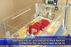 Дариха на АГ-болницата във Варна термолегло за рискови бебета