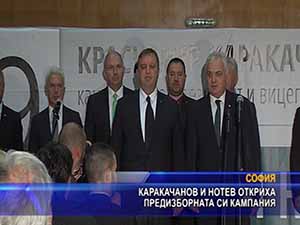 Каракачанов и Нотев откриха предизборната си кампания