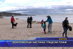Доброволци чистиха градски плаж